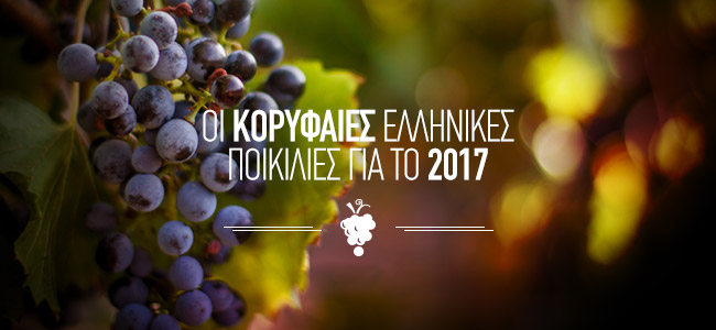Οι κορυφαίες ελληνικές ποικιλίες για το 2017