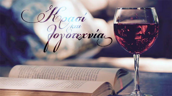 Κρασί και λογοτεχνία