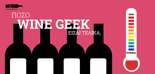 Τεστ: Πόσο wine geek είσαι;