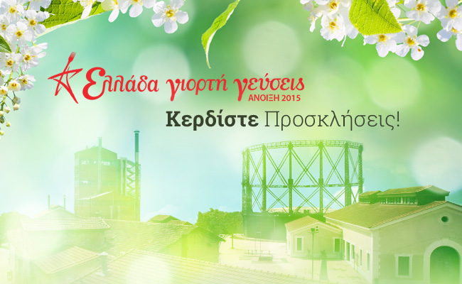 Διαγωνισμός Ελλάδα Γιορτή Γεύσεις Άνοιξη 2015!
