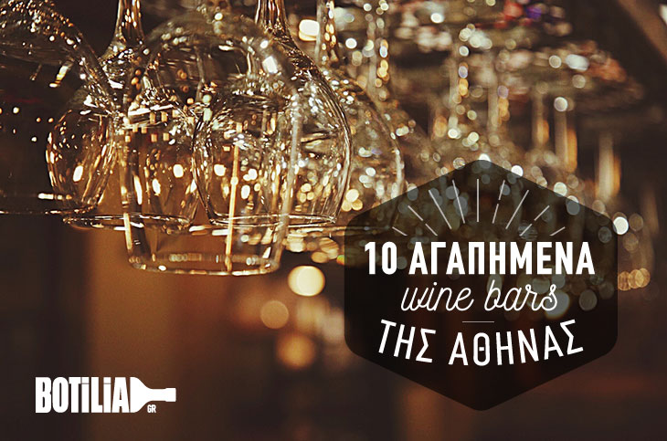 10 αγαπημένα Wine Bars της Αθήνας