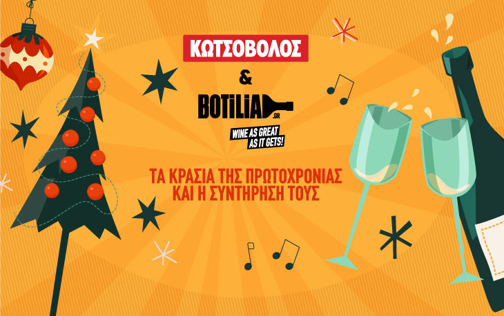 Κωτσόβολος & Botilia.gr φέρνουν τα Κρασιά της Πρωτοχρονιάς