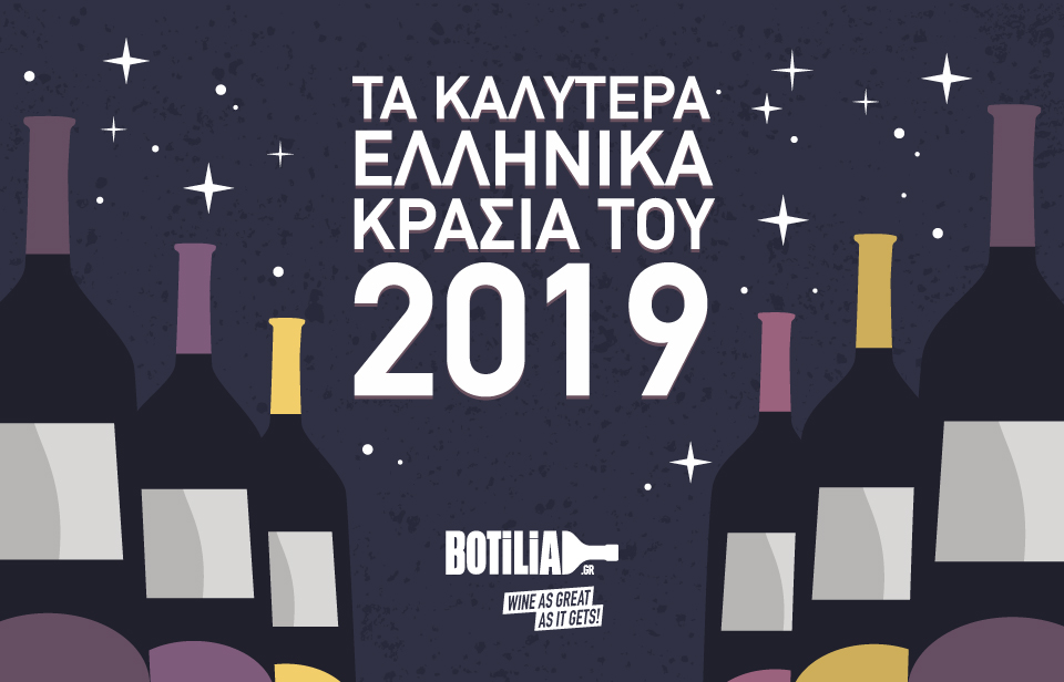 Τα καλύτερα ελληνικά κρασιά του 2018