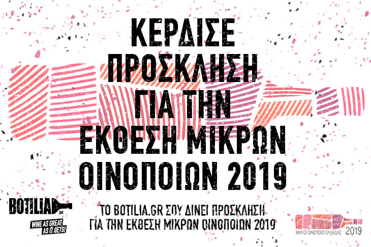 Σύνδεσμος Μικρών Οινοποιών Ελλάδας - Διαγωνισμός