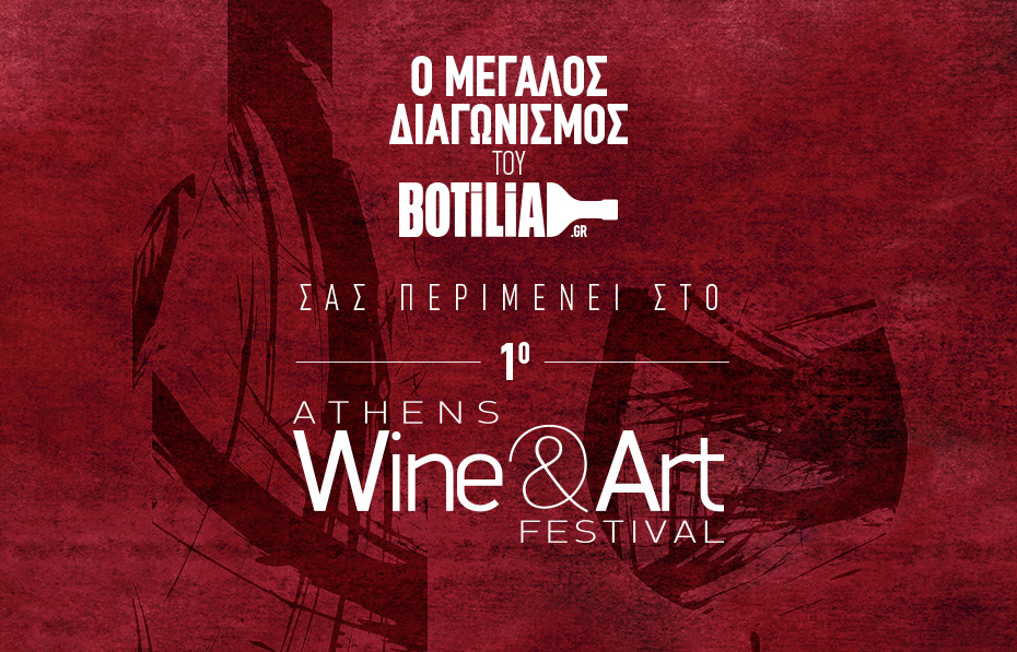 Μεγάλος Διαγωνισμός Botilia.gr στο 1st Athens Wine & Art Festival