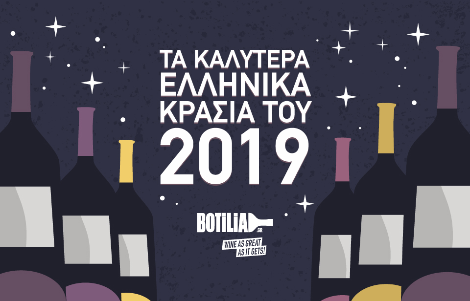 Τα Καλύτερα Ελληνικά Κρασιά του 2019