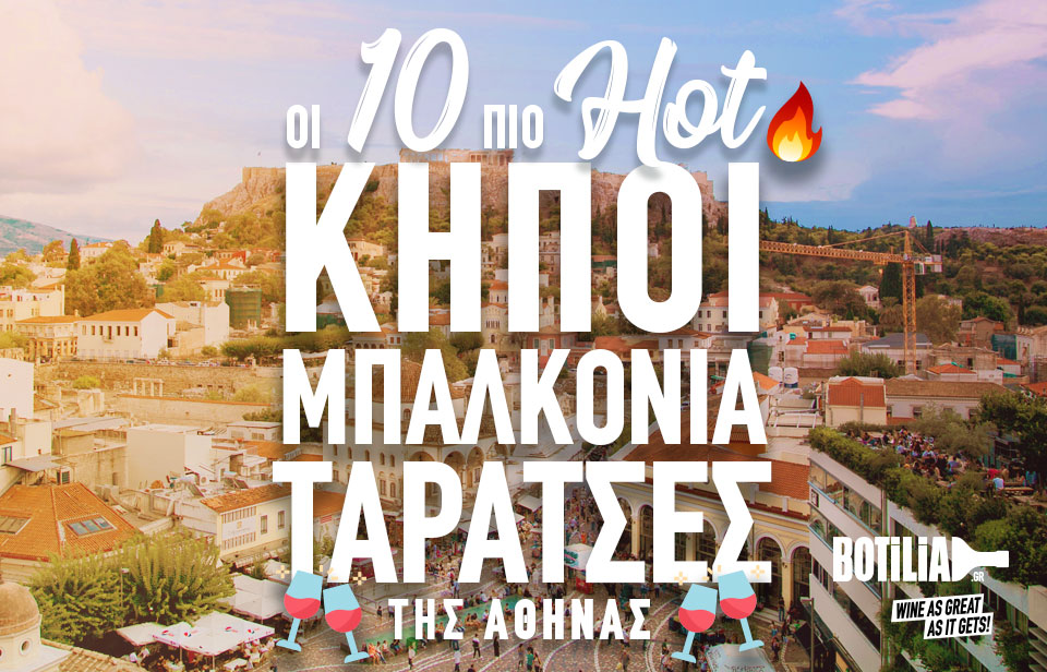 Οι 10 πιο hot κήποι, μπαλκόνια και ταράτσες της Αθήνας