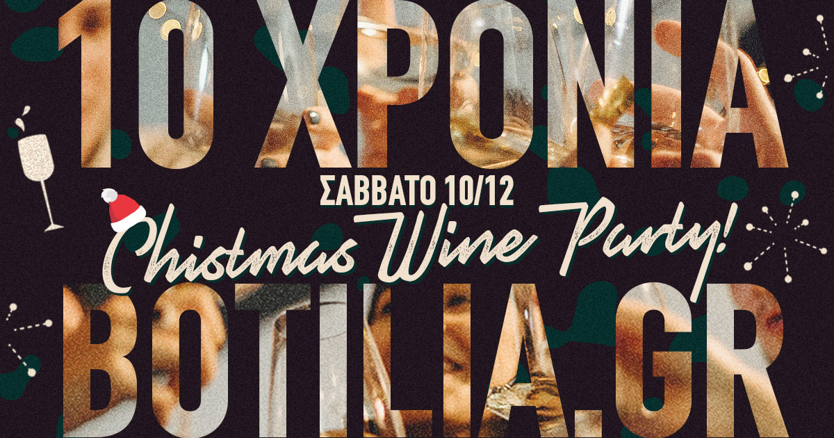 10 Χρόνια Βotilia - Christmas Wine Party 10 Δεκεμβρίου