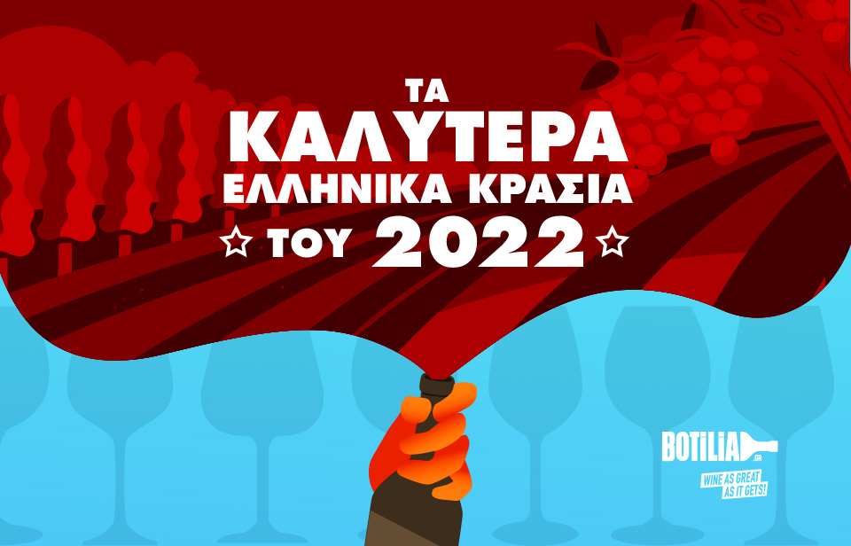 Tα 22 Καλύτερα Ελληνικά Κρασιά του 2022
