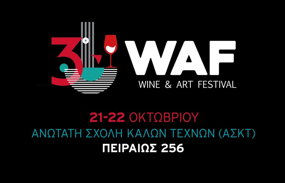 Οι νικητές του διαγωνισμού του Botilia.gr στο 3rd Athens Wine and Art Festival  21-22 Οκτωβρίου