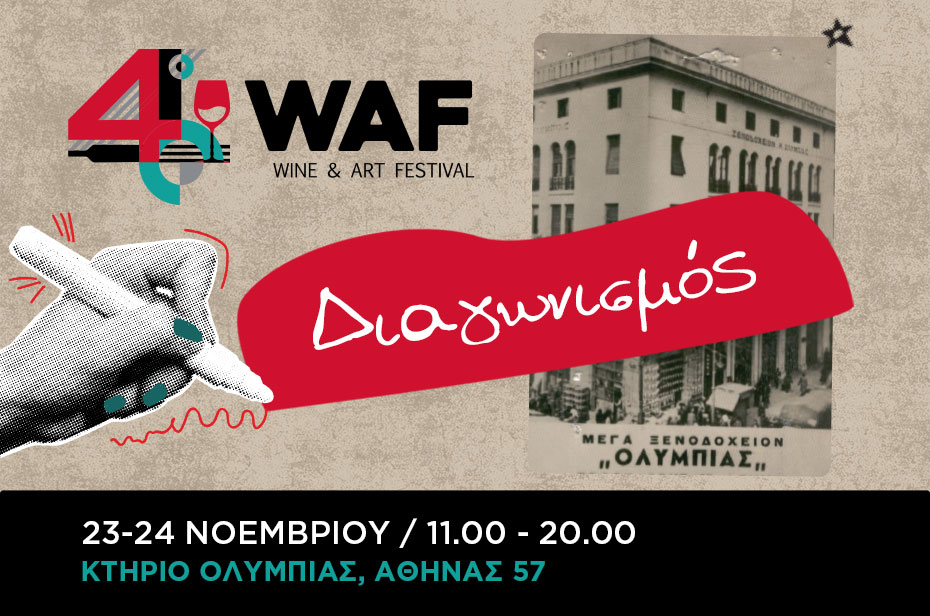 SUPER ΔΙΑΓΩΝΙΣΜΟΣ ΓΙΑ ΤΟ WINE AND ART FESTIVAL! 