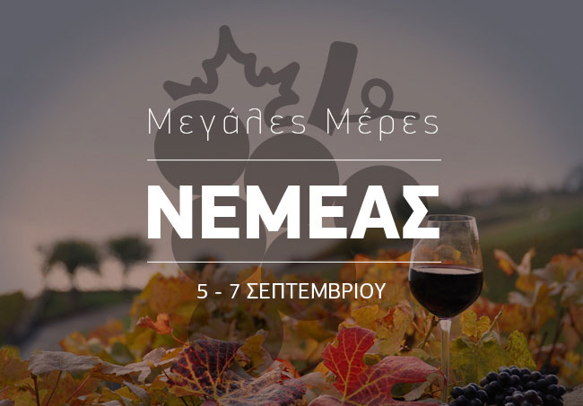 Μεγάλες Μέρες Νεμέας 2025!