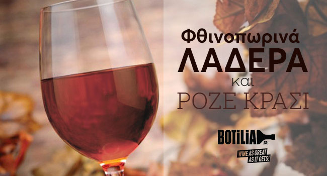 Φθινοπωρινά λαδερά και ροζέ κρασί