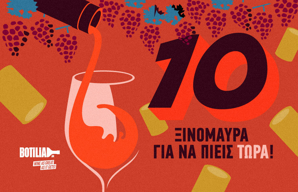 10 ΞΙΝΟΜΑΥΡΑ ΝΑ ΠΙΕΙΣ ΤΩΡΑ!