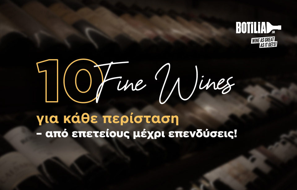 10 Fine Wines για κάθε περίσταση – από επετείους μέχρι επενδύσεις! 