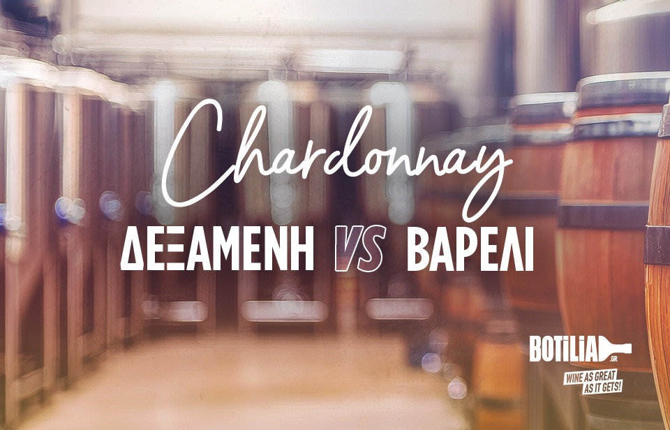 Chardonnay δεξαμενής ή Chardonnay βαρέλι;