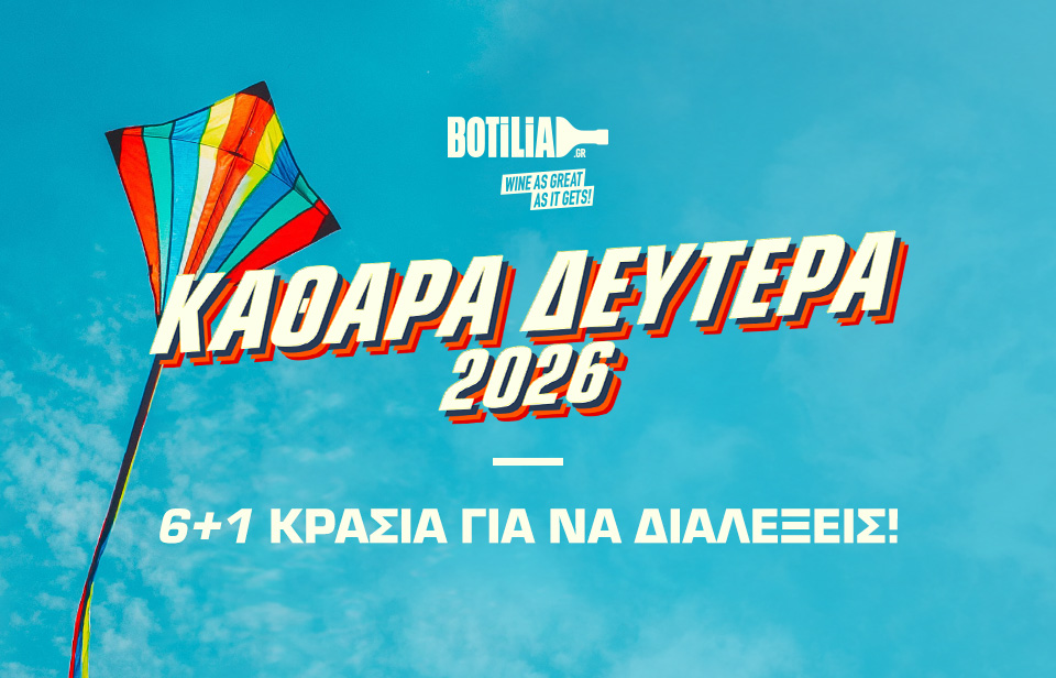 Καθαρά Δευτέρα 2026. Τα 6+1 κρασιά που θα πρέπει να διαλέξεις!