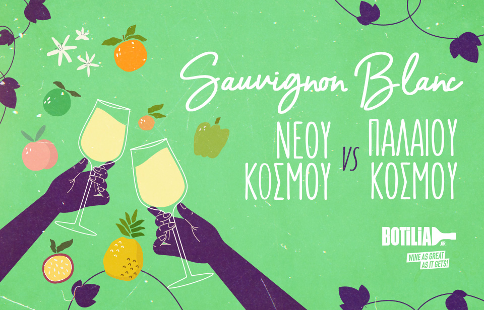 Sauvignon Blanc Νέου vs Παλαιού Κόσμου