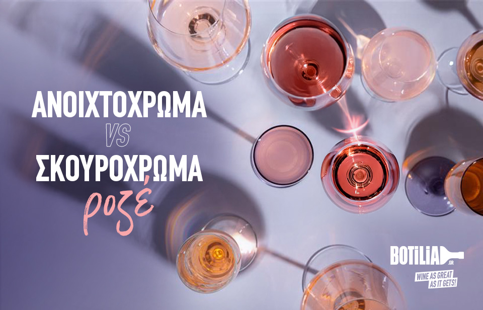 Ανοιχτόχρωμα vs Σκουρόχρωμα ροζέ κρασιά