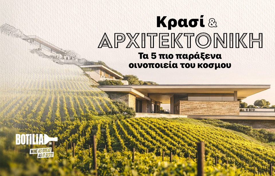 Κρασί και αρχιτεκτονική. Τα 5 πιο εντυπωσιακά οινοποιεία του κοσμου