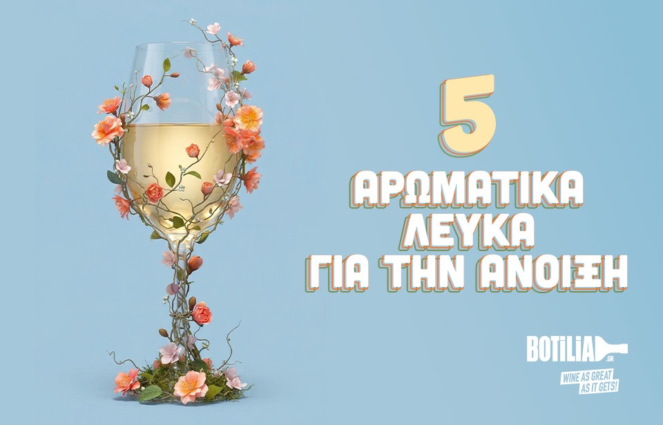 5 αρωματικά λευκά κρασιά για την άνοιξη!