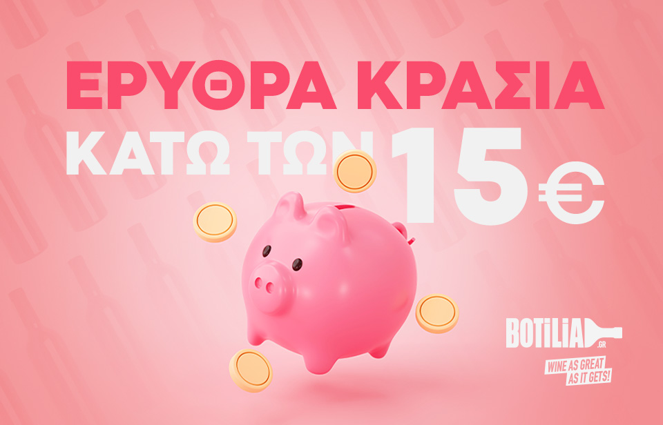 Ερυθρά κρασιά κάτω από 15 ευρώ!