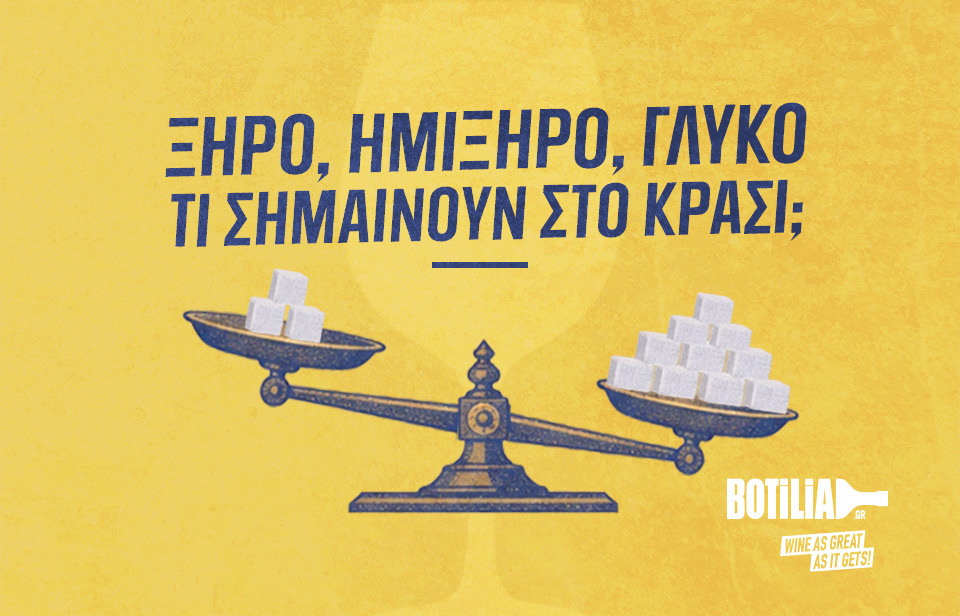 Ξηρό, ημίξηρο, γλυκό τί σημαίνουν;