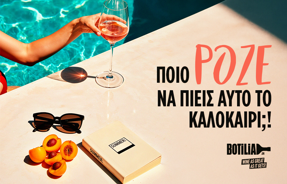 Ποιο Ροζέ να πιείτε αυτό το καλοκαίρι: Ένας πρακτικός οδηγός του Botilia!