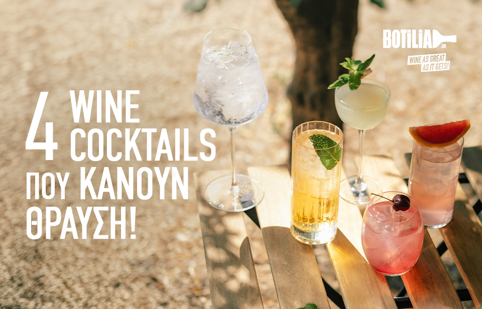 4 wine cocktails που κάνουν θραύση!